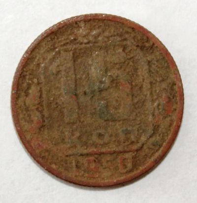 Лот: 4019113. Фото: 1. 15 копеек 1950 года с рубля. Россия и СССР 1917-1991 года
