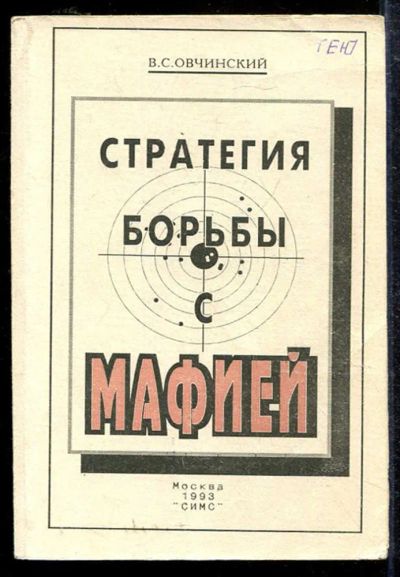 Лот: 23433455. Фото: 1. Стратегия борьбы с мафией. Юриспруденция
