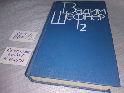 Лот: 18449805. Фото: 1. Шефнер Вадим Сергеевич Собрание... Художественная