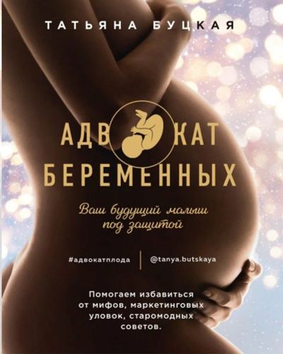 Лот: 15952186. Фото: 1. Книга для будущих мам Татьяны... Книги для родителей