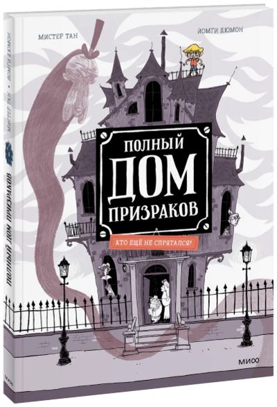 Лот: 24464887. Фото: 1. Полный дом призраков. Кто ещё... Художественная