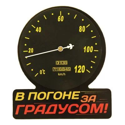 Лот: 11119172. Фото: 1. Термометр В погоне за градусом. Банные принадлежности