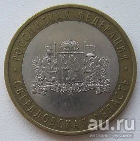 Лот: 13282911. Фото: 1. 10 рублей 2008. Свердловская область... Россия после 1991 года