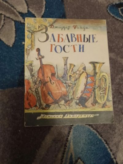 Лот: 25672124. Фото: 1. Джаудат Файзи Забавные гости 1968. Художественная для детей