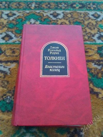 Лот: 2668281. Фото: 1. Книга. Толкиен. Властелин колец... Художественная