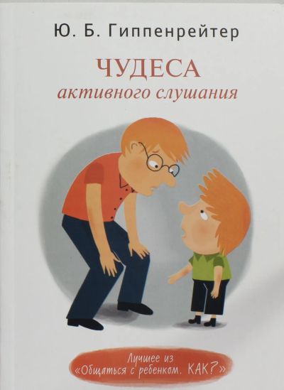 Лот: 19375958. Фото: 1. Гиппенрейтер Юлия - Чудеса активного... Книги для родителей