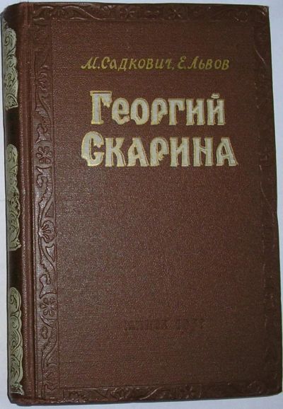 Лот: 11814201. Фото: 1. Георгий Скарина. Исторический... Художественная