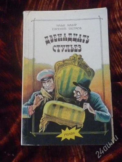 Лот: 1841900. Фото: 1. Двенадцать стульев. Художественная