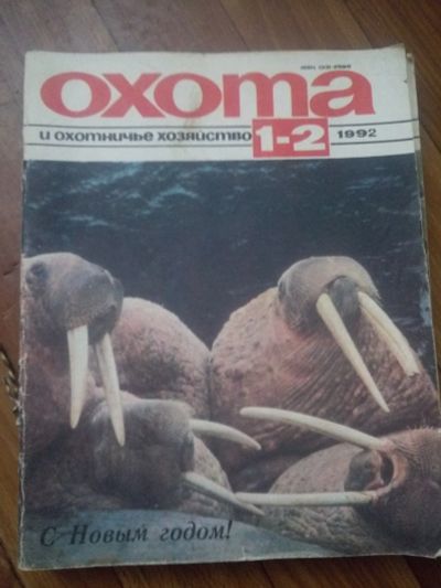 Лот: 17479034. Фото: 1. Журналы Охота и охотничье хозяйство... Другое (литература)