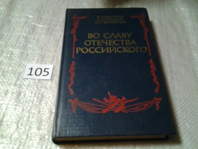 Лот: 6004237. Фото: 1. Во славу отечества Российского... История
