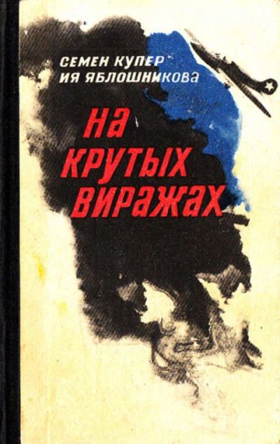 Лот: 12268218. Фото: 1. На крутых виражах Роман. История