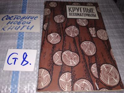 Лот: 16228578. Фото: 1. Круглые лесоматериалы. Справочник... Строительство