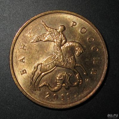 Лот: 12815119. Фото: 1. 10 копеек Непрочекан 2011 года... Россия после 1991 года