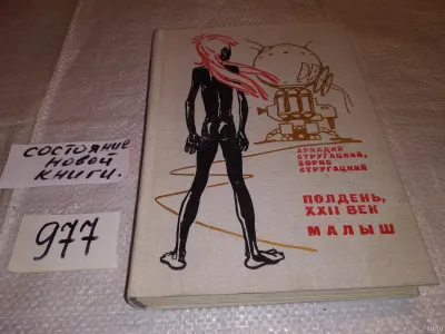 Лот: 20772307. Фото: 1. Стругацкий Аркадий, Стругацкий... Художественная