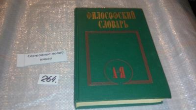 Лот: 7513787. Фото: 1. Философский словарь, Словарь философских... Философия