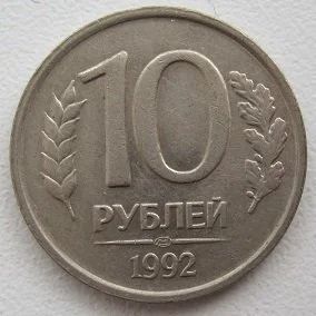Лот: 10902763. Фото: 1. Россия 10 рублей 1992 ЛМД (немагнит... Россия после 1991 года