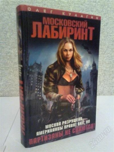 Лот: 2776910. Фото: 1. Олег Кулагин Московский лабиринт. Художественная