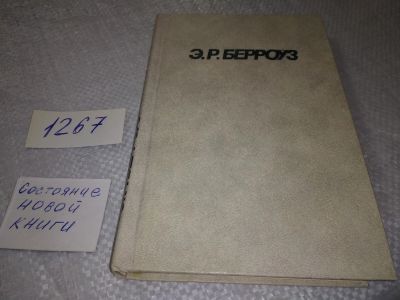 Лот: 6731227. Фото: 1. Э. Р. Берроуз. Собрания сочинений... Художественная