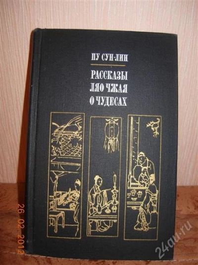 Лот: 1592644. Фото: 1. Пу Сун-Лин "Расказы Ляо Чжая о... Художественная
