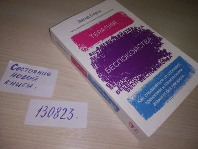 Лот: 20725024. Фото: 1. ок (04..08) Терапия беспокойства... Психология
