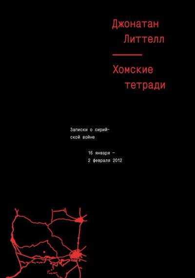 Лот: 8287258. Фото: 1. Джонатан Литтелл, Хомские тетради... Мемуары, биографии