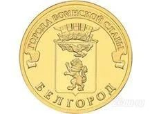 Лот: 1173285. Фото: 1. 10 рублей 2011 года. Белгород... Россия после 1991 года