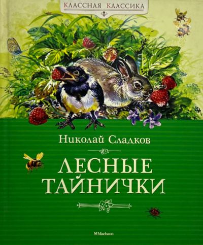 Лот: 23548991. Фото: 1. 📗 Николай Сладков. Лесные тайнички... Художественная для детей