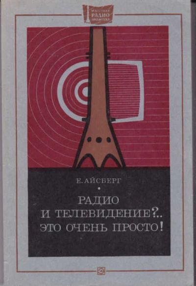 Лот: 14017887. Фото: 1. Радио и телевидение?. То очень... Электротехника, радиотехника