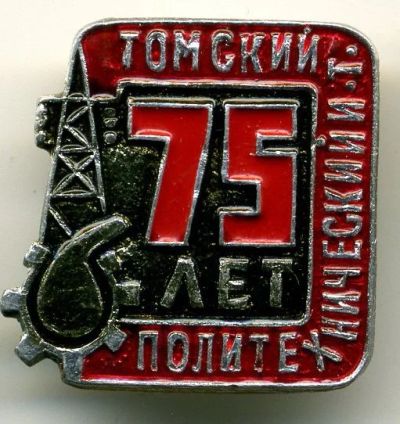 Лот: 7585313. Фото: 1. Знак 75 ЛЕТ - Томский Политехнический... Юбилейные