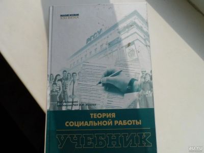 Лот: 8275167. Фото: 1. Учебник Теория социальной работы... Для вузов