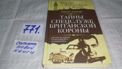 Лот: 13226444. Фото: 1. оз...Тайны спецслужб британской... Политика
