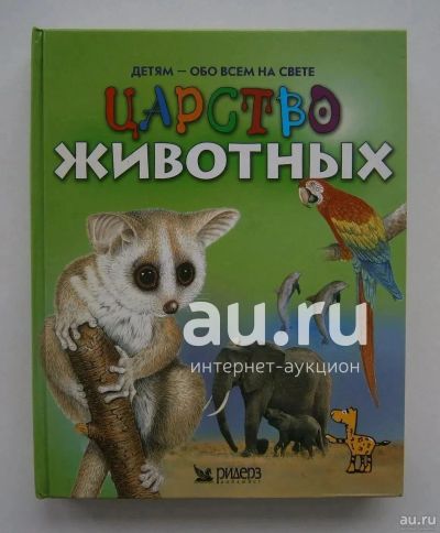 Лот: 19958978. Фото: 1. Царство животных Ридерз Дайджест... Познавательная литература