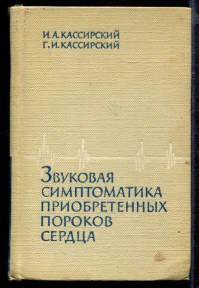 Лот: 23432729. Фото: 1. Звуковая симптоматика приобретенных... Традиционная медицина
