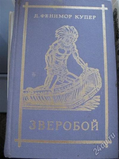 Лот: 12155971. Фото: 1. Фенимор Купер книга "Зверобой". Художественная