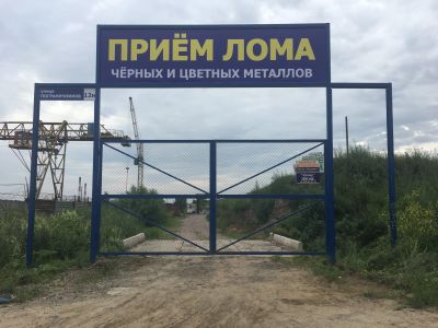 Лот: 25353359. Фото: 1. Продам две приемки металлолома... Коммерческая недвижимость