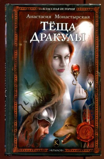 Лот: 23437162. Фото: 1. Теща Дракулы. Художественная