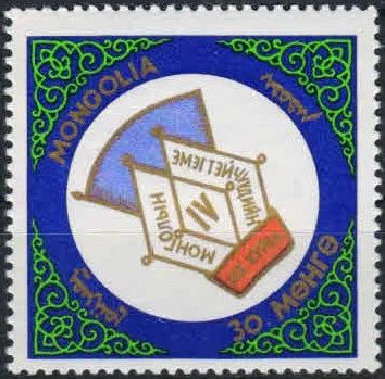 Лот: 18920408. Фото: 1. 1964. Монголия. 4-й Монгольский... Марки