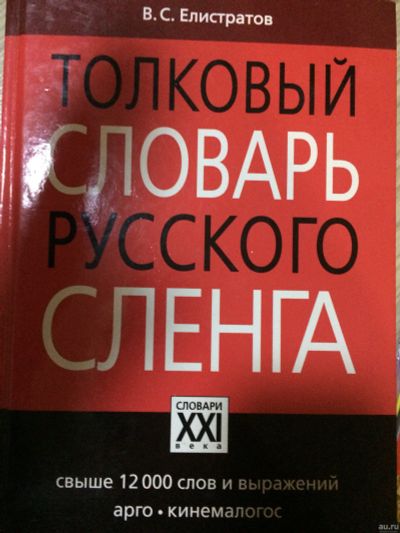 Лот: 15150660. Фото: 1. Толковый словарь русского сленга... Словари