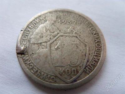 Лот: 633286. Фото: 1. СССР. 15 копеек 1932 года выпуска... Россия и СССР 1917-1991 года