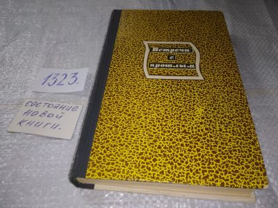 Лот: 19538413. Фото: 1. Встречи с прошлым. Выпуск 1. Сборник... Художественная