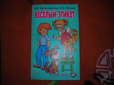 Лот: 2519533. Фото: 1. Веселый этикет (учимся играя)Н... Другое (литература, книги)