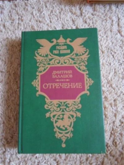 Лот: 2719669. Фото: 1. Д. Балашов, "Отречение", серия... Художественная