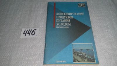 Лот: 9988965. Фото: 1. Консервирование продуктов питания... Кулинария