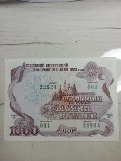 Лот: 20269272. Фото: 1. Облигация 1000 рублей 1992. Документы, ценные бумаги, письма