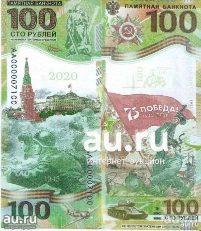 Лот: 19425456. Фото: 1. 100 рублей 2020 год. Посвящённая... Россия, СССР, страны СНГ