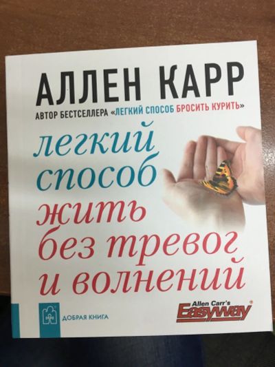 Лот: 14403201. Фото: 1. Аллен Карр "Легкий способ жить... Психология