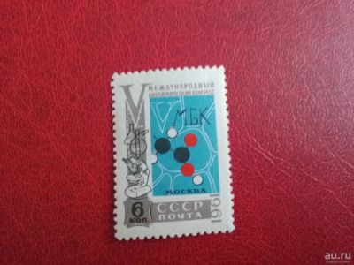 Лот: 12807257. Фото: 1. 1961 г, V Международный биохимический... Марки