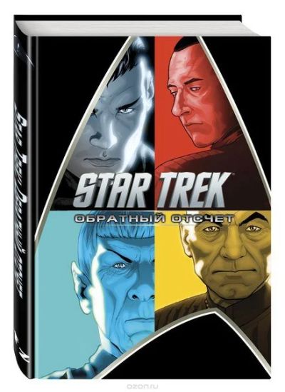 Лот: 11097261. Фото: 1. Star Trek: Обратный отсчет. Роберто... Художественная