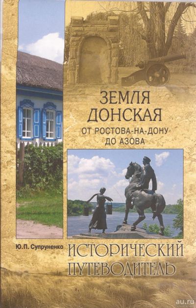 Лот: 16283331. Фото: 1. Супруненко Юрий - Земля Донская... Путешествия, туризм