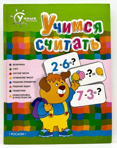 Лот: 24312869. Фото: 1. 📗 Учимся считать. Серия "Умный... Познавательная литература